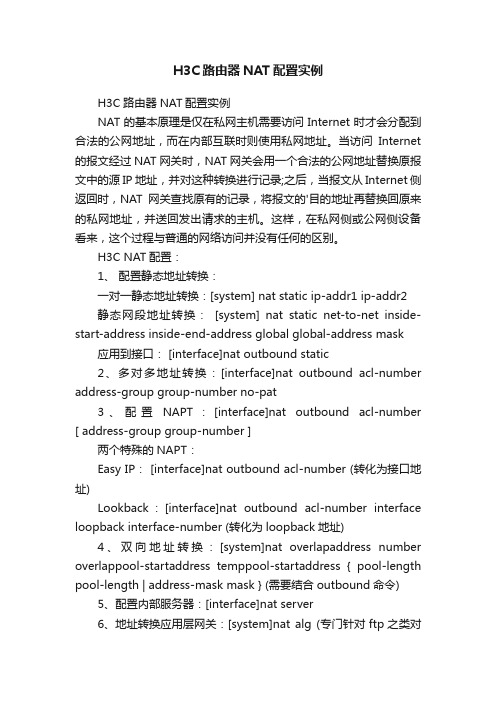 H3C路由器NAT配置实例