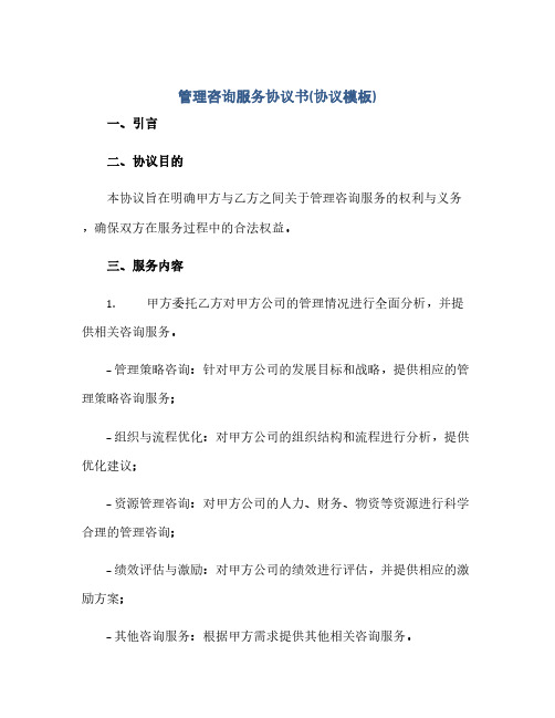 管理咨询服务协议书(协议模板).docx(2024精)