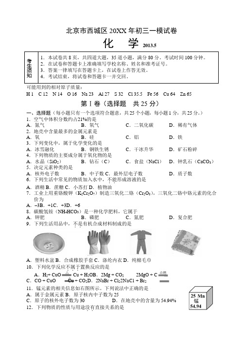 北京西城区初三化学第一次模拟考试试卷