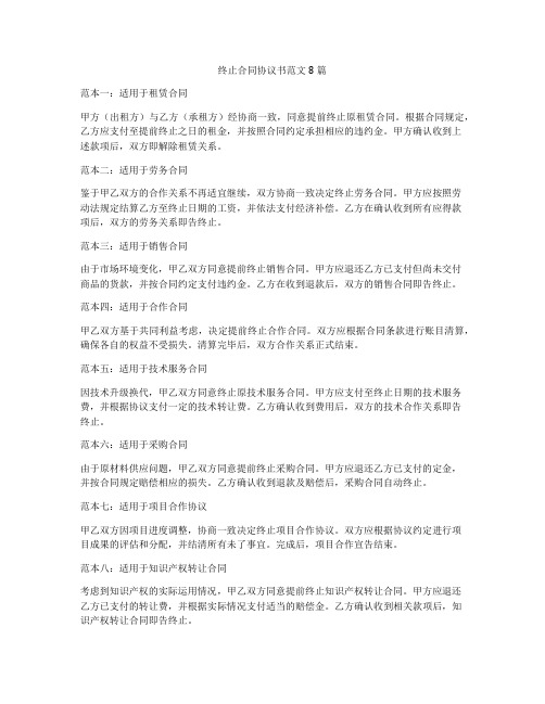 终止合同协议书范文8篇