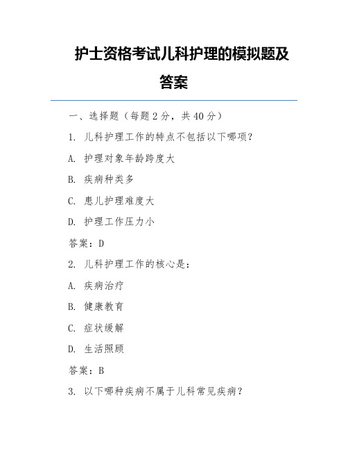 护士资格考试儿科护理的模拟题及答案