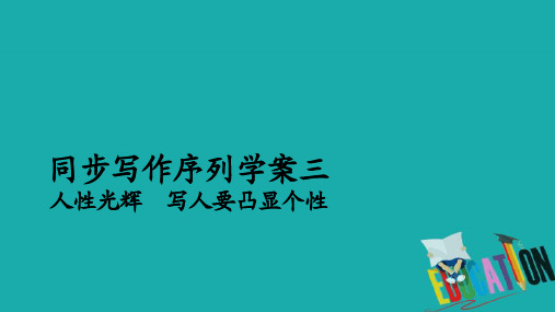 2019-2020高中语文人教版必修1课件:第三单元 同步写作序列学案三