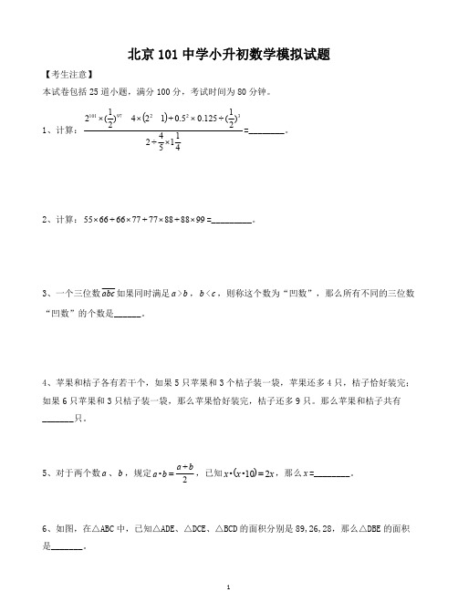 六年级下册数学试题-北京101中学小升初数学模拟题(无答案)全国通用