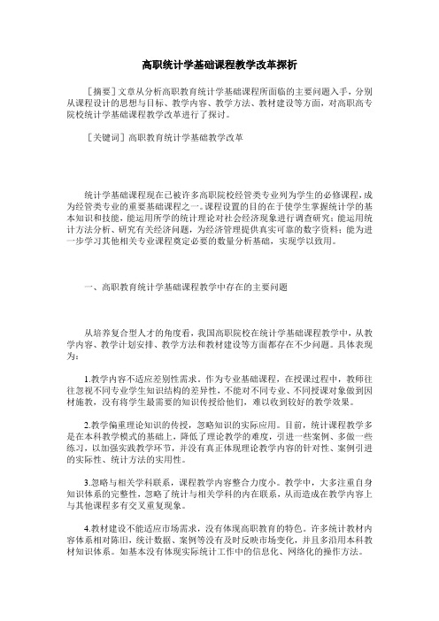 高职统计学基础课程教学改革探析