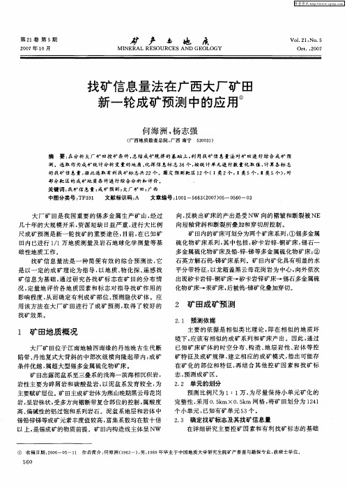 找矿信息量法在广西大厂矿田新一轮成矿预测中的应用