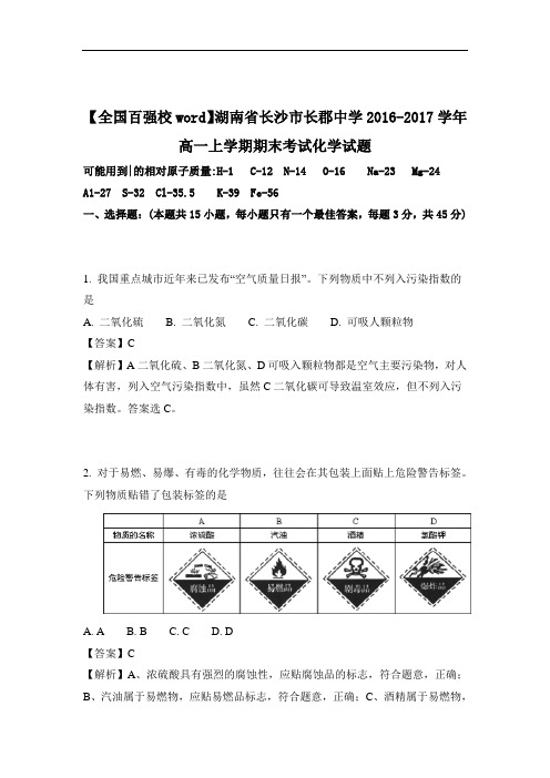 湖南省长沙市长郡中学2016-2017学年高一上学期期末考试化学试卷