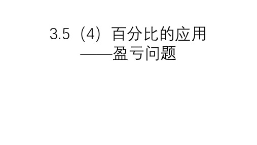 六年级上册数学百分比的应用盈亏问题