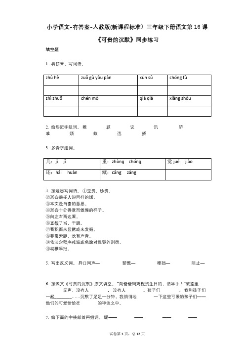 小学语文-有答案-人教版(新课程标准)三年级下册语文第16课《可贵的沉默》同步练习