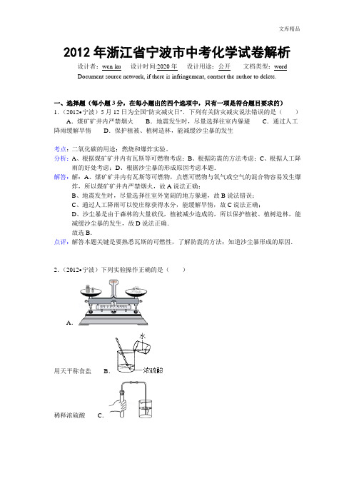 浙江省宁波市2012年中考化学试卷(含解析)