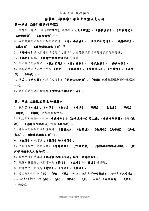 新苏教版小学科学三年级上册重点复习题