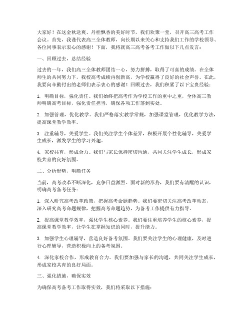 高三教师高考会议发言稿