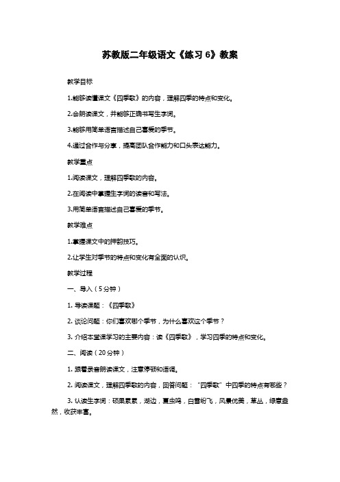 苏教版二年级语文《练习6》教案