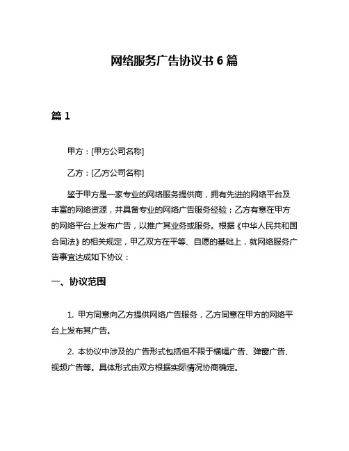 网络服务广告协议书6篇