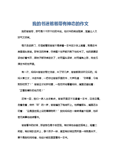 我的书迷爸爸带有神态的作文