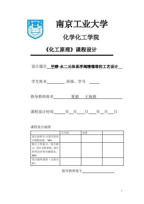 醇-水二元体系浮阀精馏塔的工艺设计-化工原理_本科论文