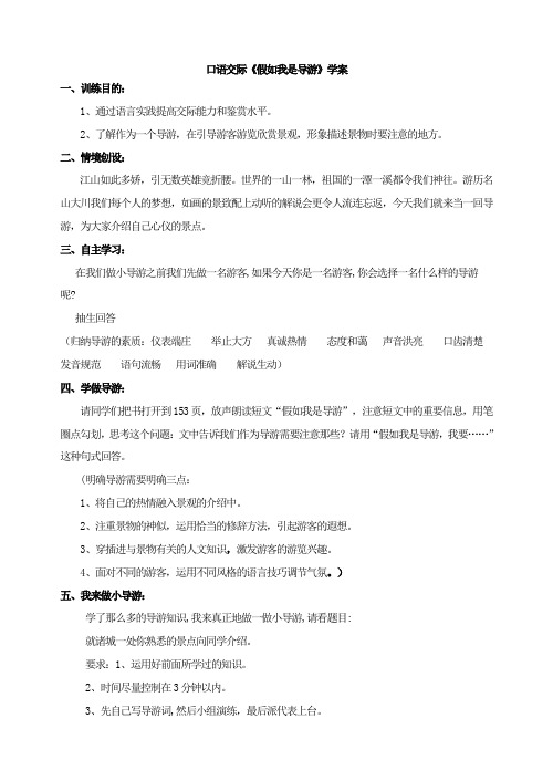 2017年秋新版苏教版八年级上册 第四单元 口语交际 《假如我是导游》学案