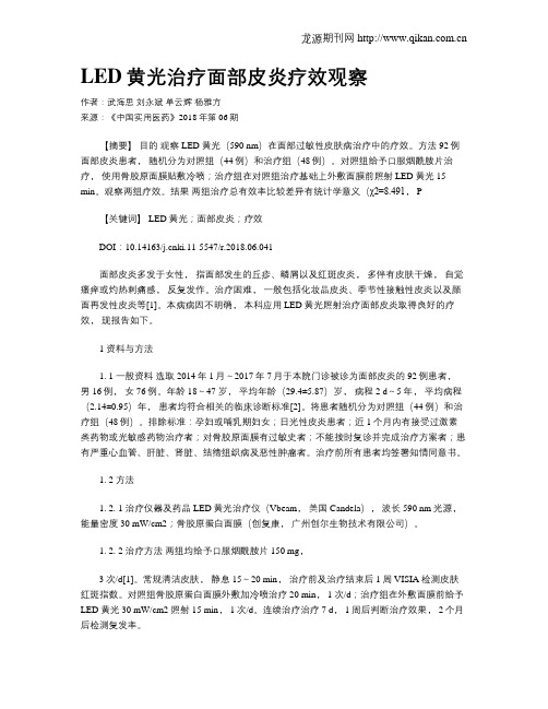 LED黄光治疗面部皮炎疗效观察