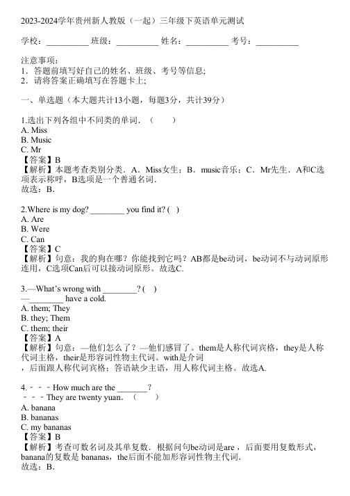 2023-2024学年贵州新人教版(一起)三年级下英语单元测试(真题及答案)