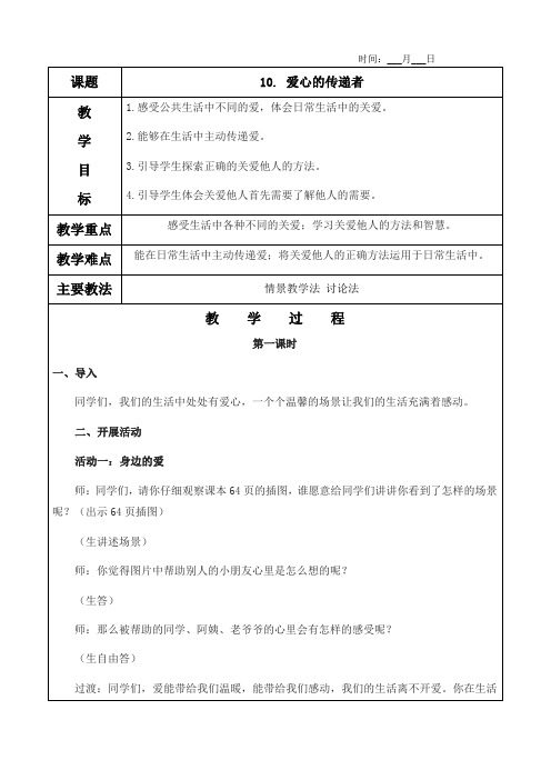 10. 爱心的传递者教案(含教学反思)