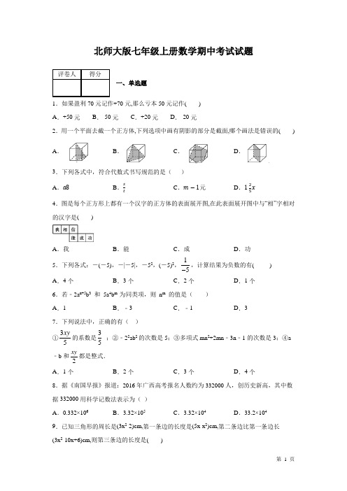 北师大版七年级上册数学期中试卷含答案