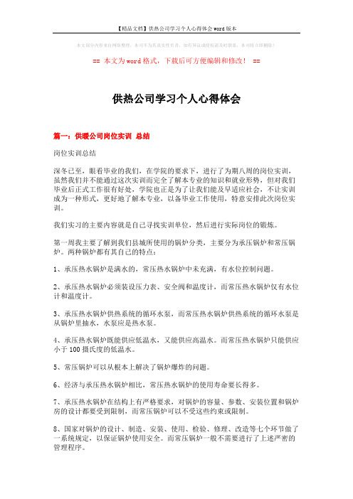 【精品文档】供热公司学习个人心得体会word版本 (18页)