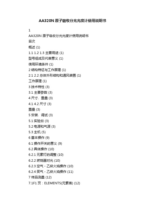 AA320N原子吸收分光光度计使用说明书