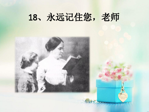 六年级上册语文课件18永远记住您,老师_西师大版