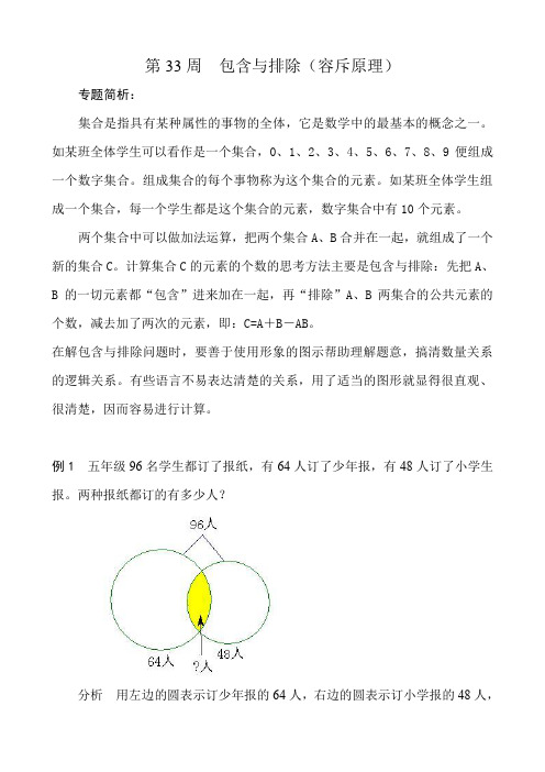 [精编]五年级奥数分册第33周  包含与排除