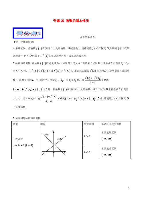 高考数学艺体生精选好题突围系列(基础篇)专题05函数的基本性质