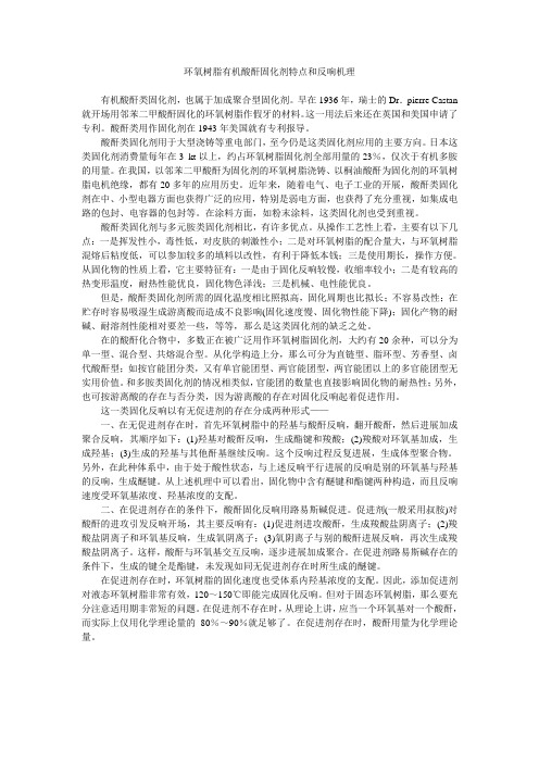 环氧树脂固化剂特点和反应机理