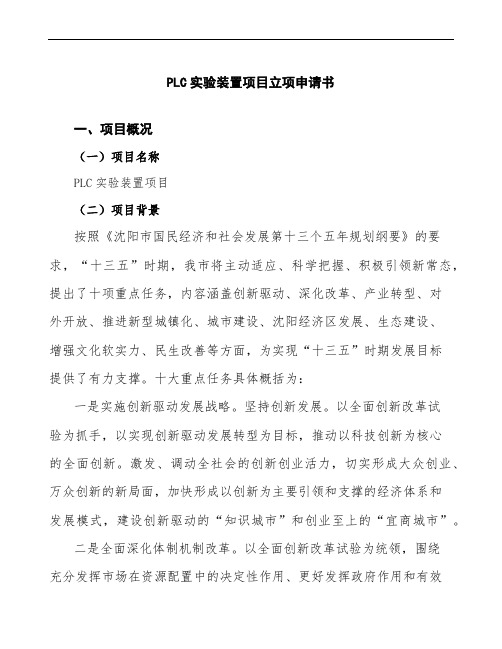 PLC实验装置项目立项申请书参考