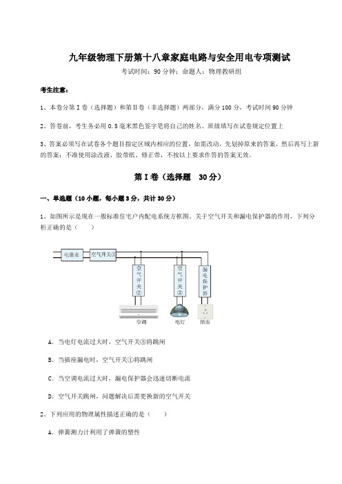 精品试题沪粤版九年级物理下册第十八章家庭电路与安全用电专项测试试题(含答案及详细解析)