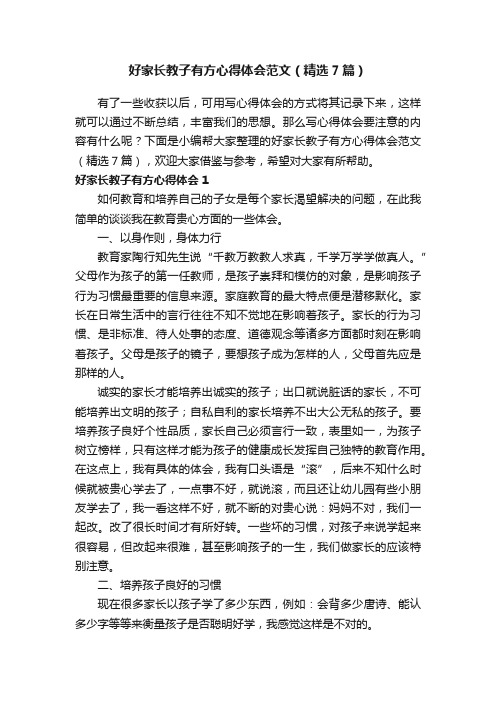 好家长教子有方心得体会范文（精选7篇）