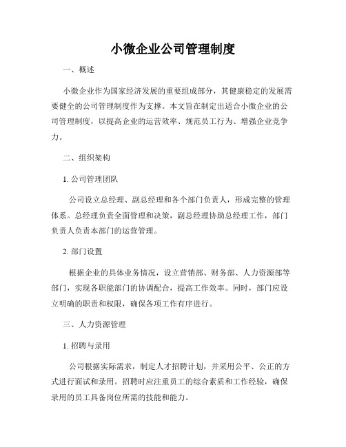 小微企业公司管理制度