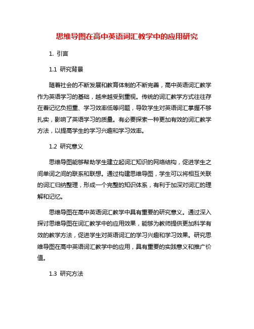 思维导图在高中英语词汇教学中的应用研究