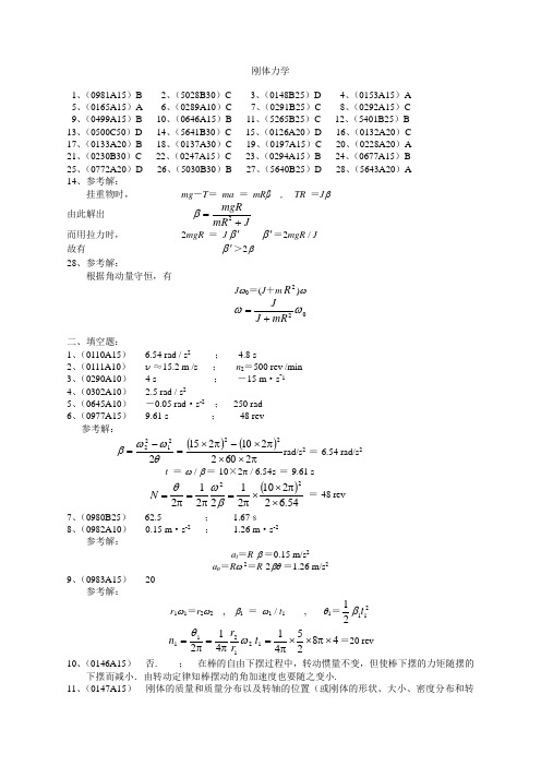 推荐学习 精品-清华大学《大学物理》专项练习及解析  06刚体力学答案