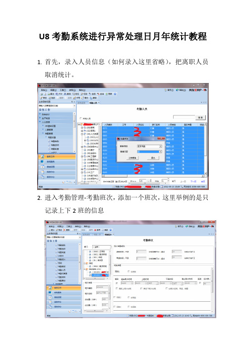 U890考勤系统进行异常处理日月年统计教程