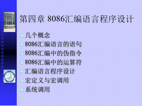 微机原理8086汇编语言程序设计