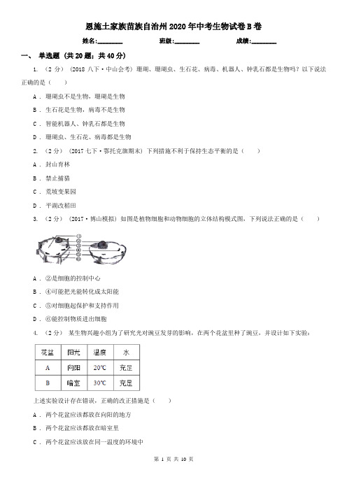 恩施土家族苗族自治州2020年中考生物试卷B卷