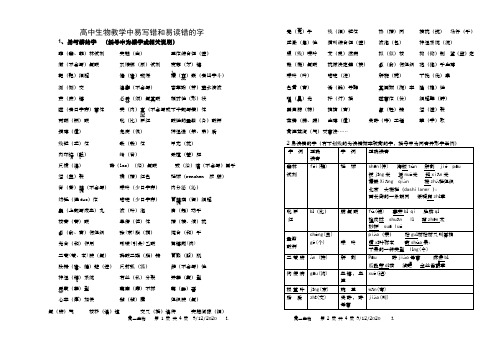 高中生物教学中易写错和易读错的字