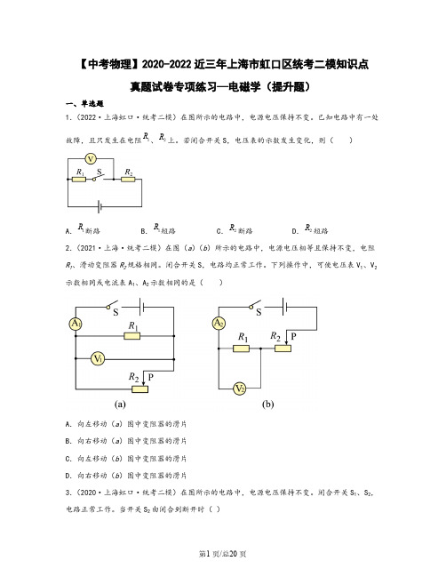 【中考物理】2020-2022近三年上海市虹口区统考二模知识点真题专项练习—电磁学(提升题)含解析