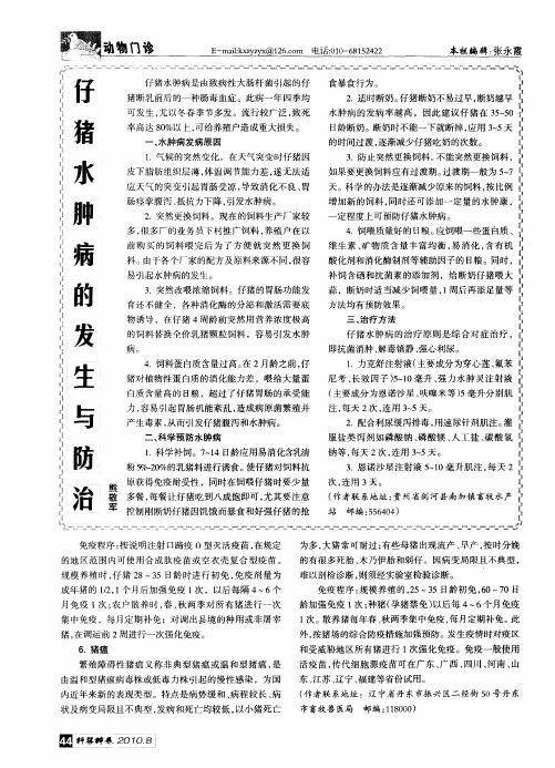 病仔猪水肿病的发生与防治