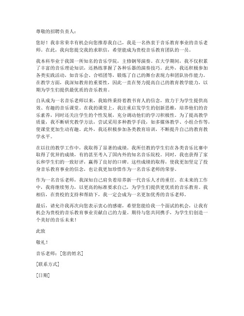 教音乐的老师求职信