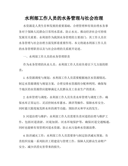 水利部工作人员的水务管理与社会治理