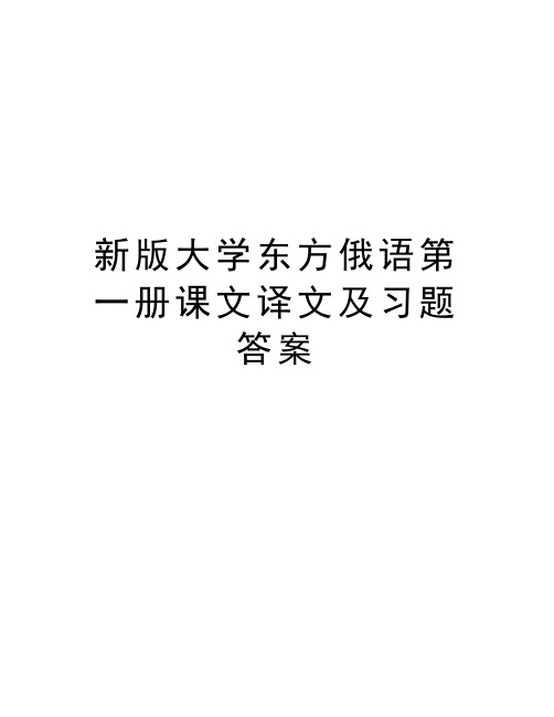 新版大学东方俄语第一册课文译文及习题答案教学文案