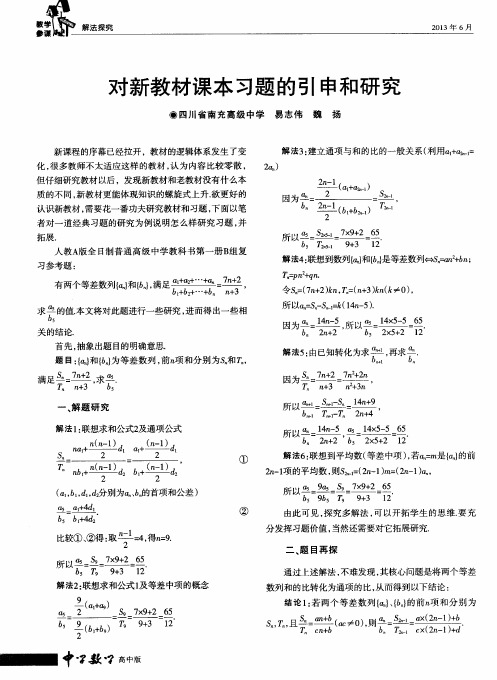 对新教材课本习题的引申和研究