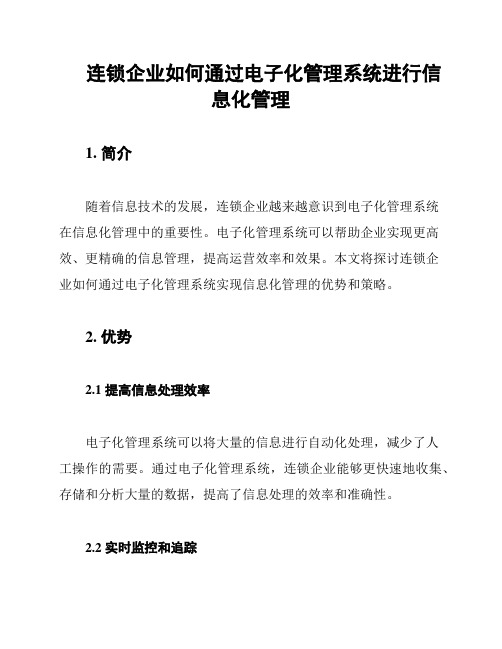 连锁企业如何通过电子化管理系统进行信息化管理