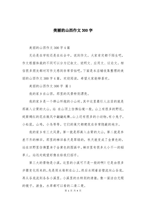 美丽的山西作文300字