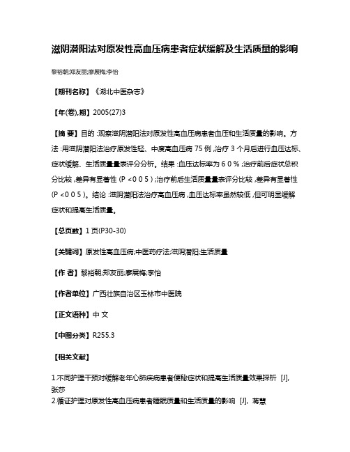 滋阴潜阳法对原发性高血压病患者症状缓解及生活质量的影响