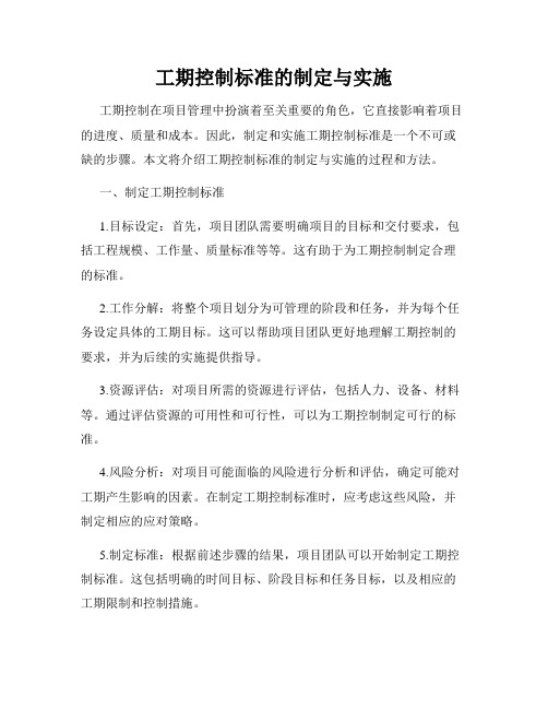 工期控制标准的制定与实施